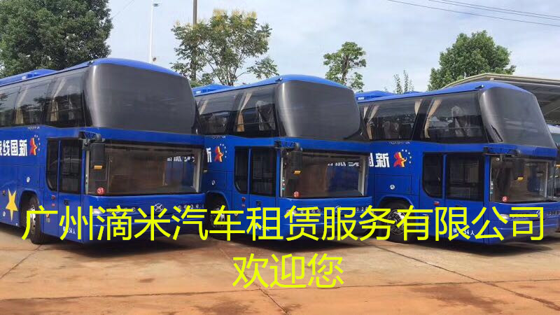 广州滴米汽车租赁服务公司大巴活动用车